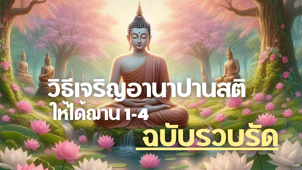 วิธีเจริญอานาปานสติ ให้ได้ฌาน 1-4 ฉบับรวบรัด | ฟังจบเข้าใจ ทำตามได้ทันที