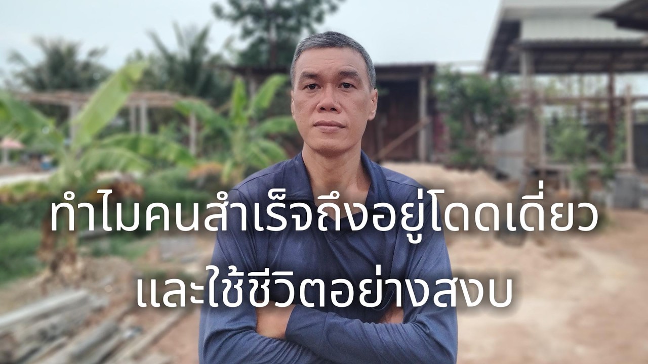 ทำไมคนสำเร็จถึงอยู่โดดเดี่ยวและใช้ชีวิตอย่างสงบ #manasrichan #โคกหนองนา #สู้ชีวิต #สร้างอนาคต