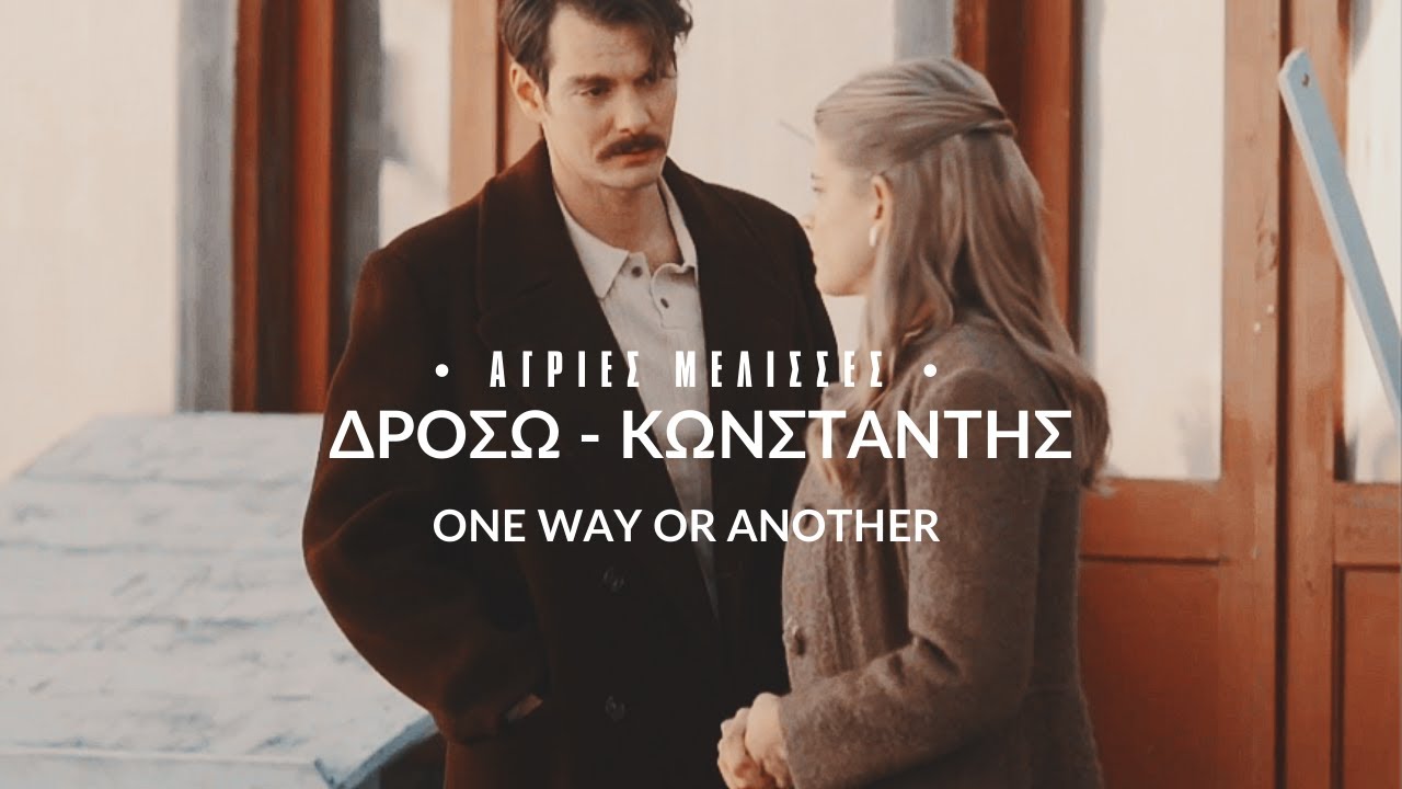Δρόσω - Κωνσταντής || Άγριες Μέλισσες || one way or another