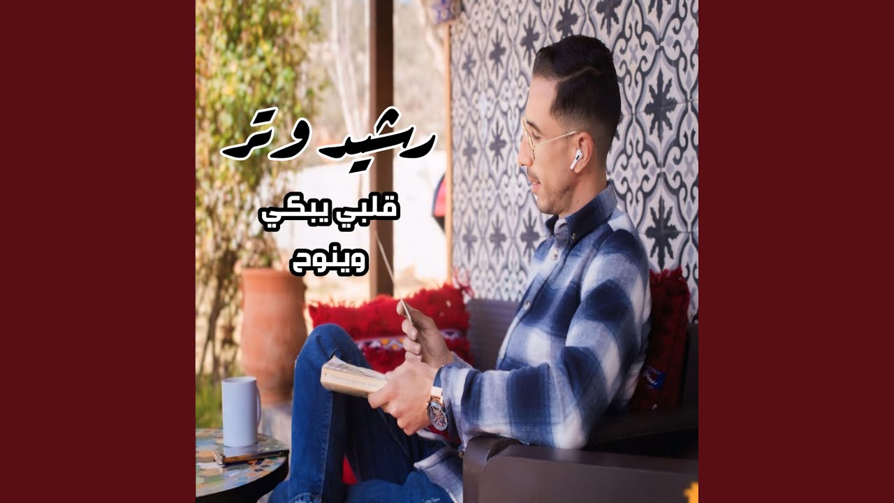 قلبي يبكي وينوح