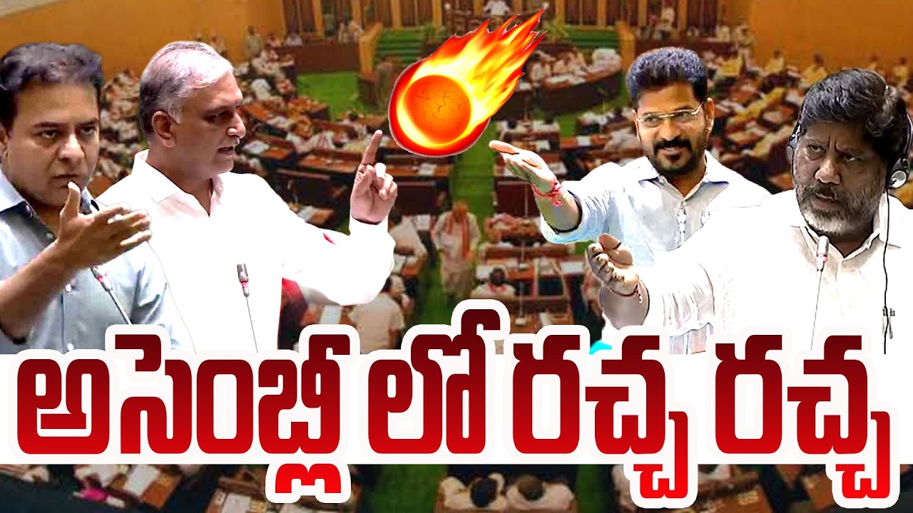 LIVE : తెలంగాణ అసెంబ్లీ ప్రత్యక్ష ప్రసారం.. Telangana Assembly | CM Revanth Reddy | KCR | KTR