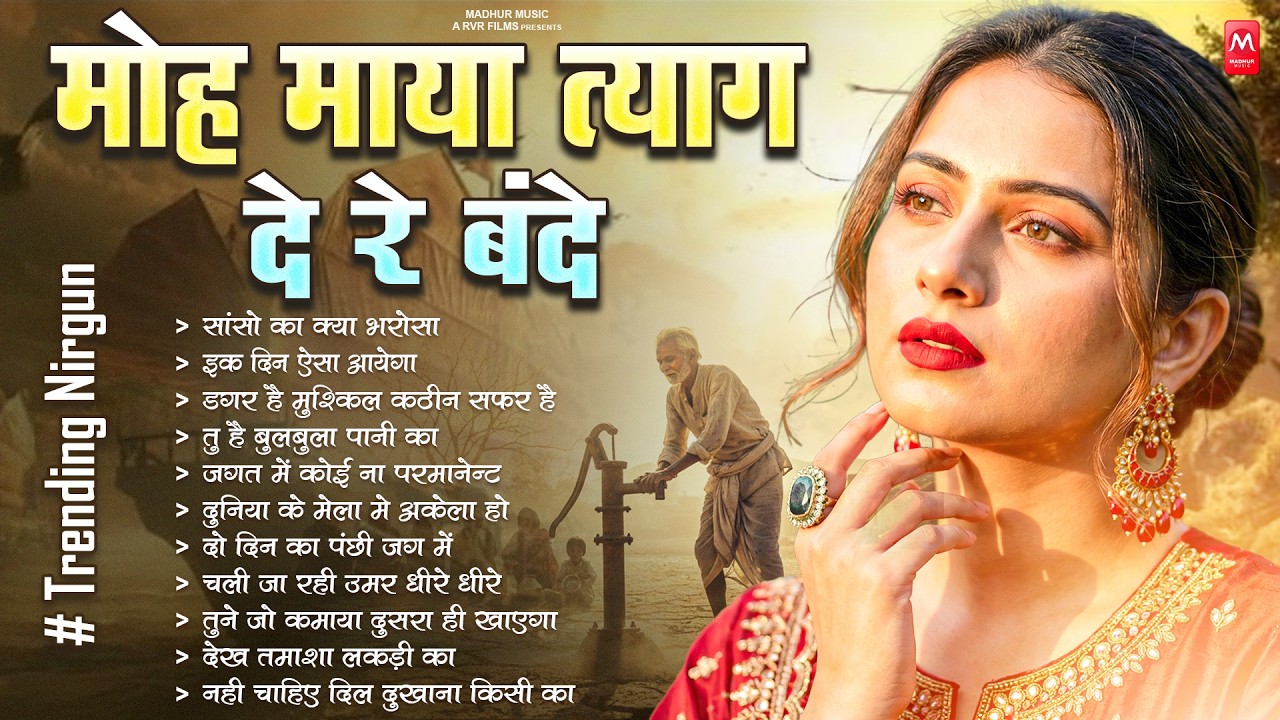 मोह माया त्याग दे बंदे - निर्गुण भजन | Nonstop Nirgun Geet | Chetawani Bhajan | Nirgun Bhajan 2026