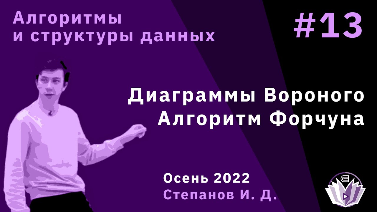 Алгоритмы и структуры данных 13. Диаграммы Вороного. Алгоритм Форчуна