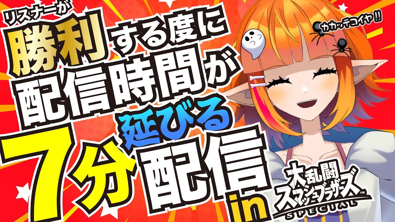 【スマブラSP／参加型】リスナーが勝利する度に配信時間が７分延びる配信【Vtuberしまゆま】