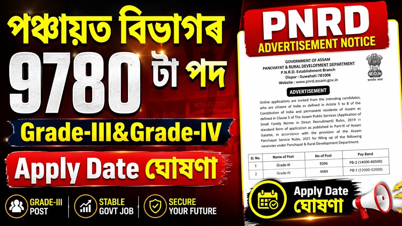 পঞ্চায়ত বিভাগৰ চাকৰি - Pnrd new vacancy 2026 | Jobs in Assam | Assam jobs 2026 | Assam jobs vacancy