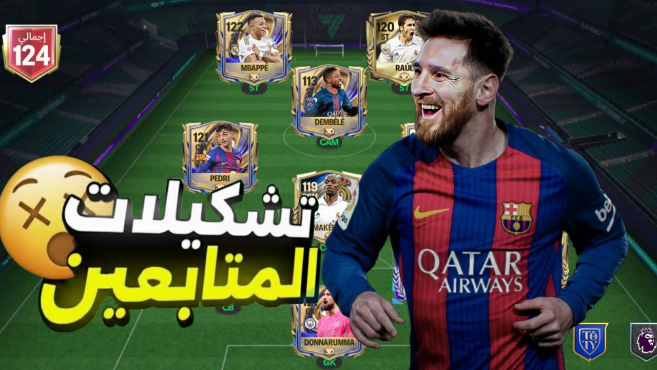 FC Mobile 2026 تقييم تشكيلات المتابعين 🔥 أفضل تشكيل في FC Mobile 2026 | خطط وتكتيكات فيفا موبايل |