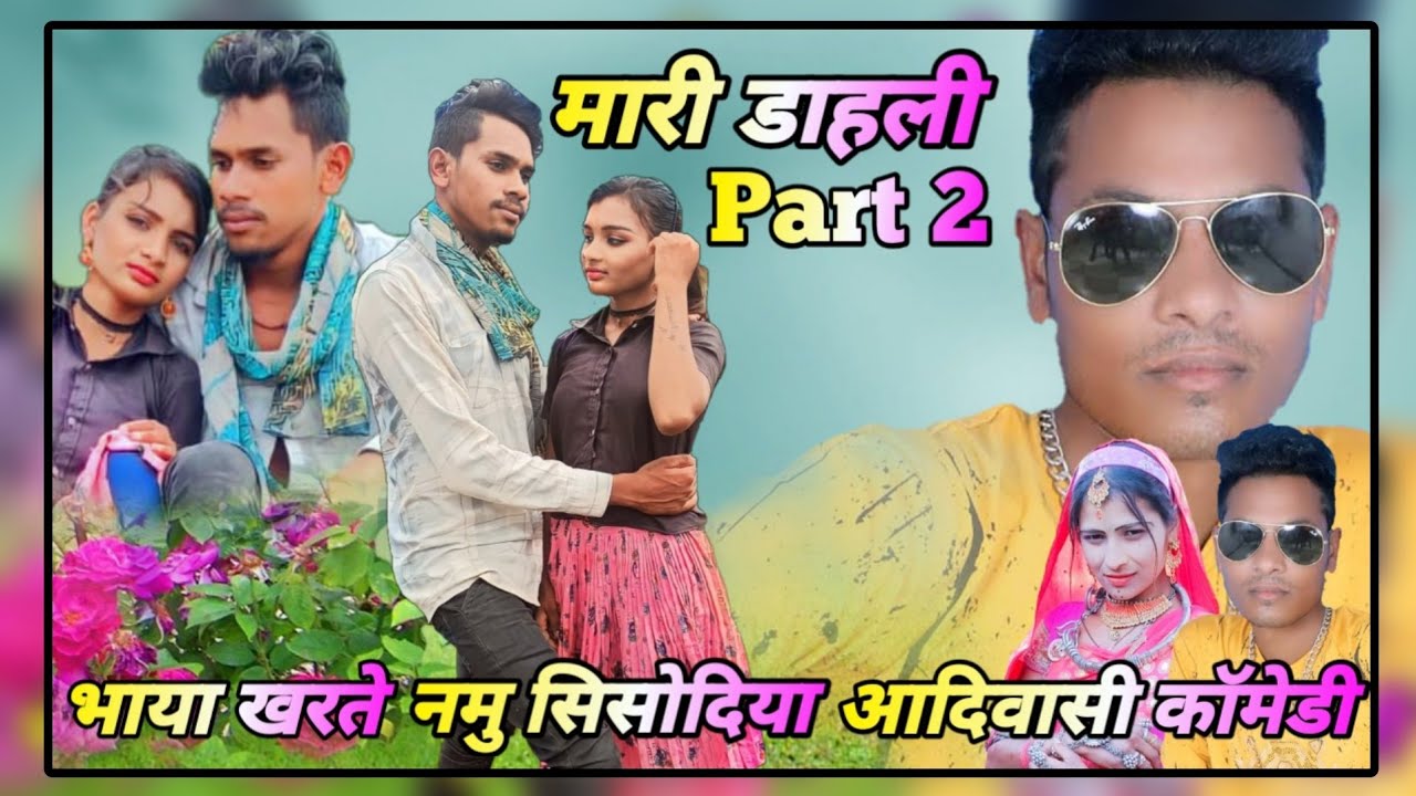 उबीरो मारी डाहली Part 2 आदिवासी कॉमेडी Bhaya Kharte Namu Sisodiya 2023