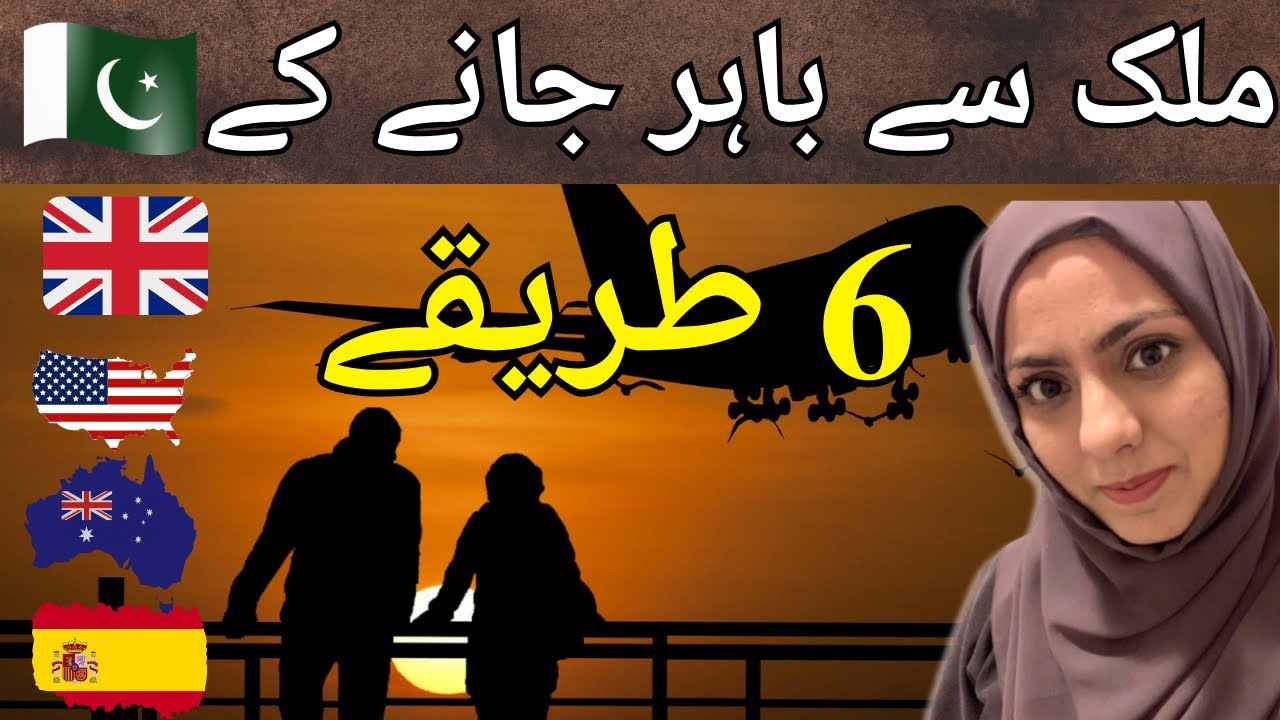 6 ways to move abroad- ملک سے باہر جانے کے 6 طریقے