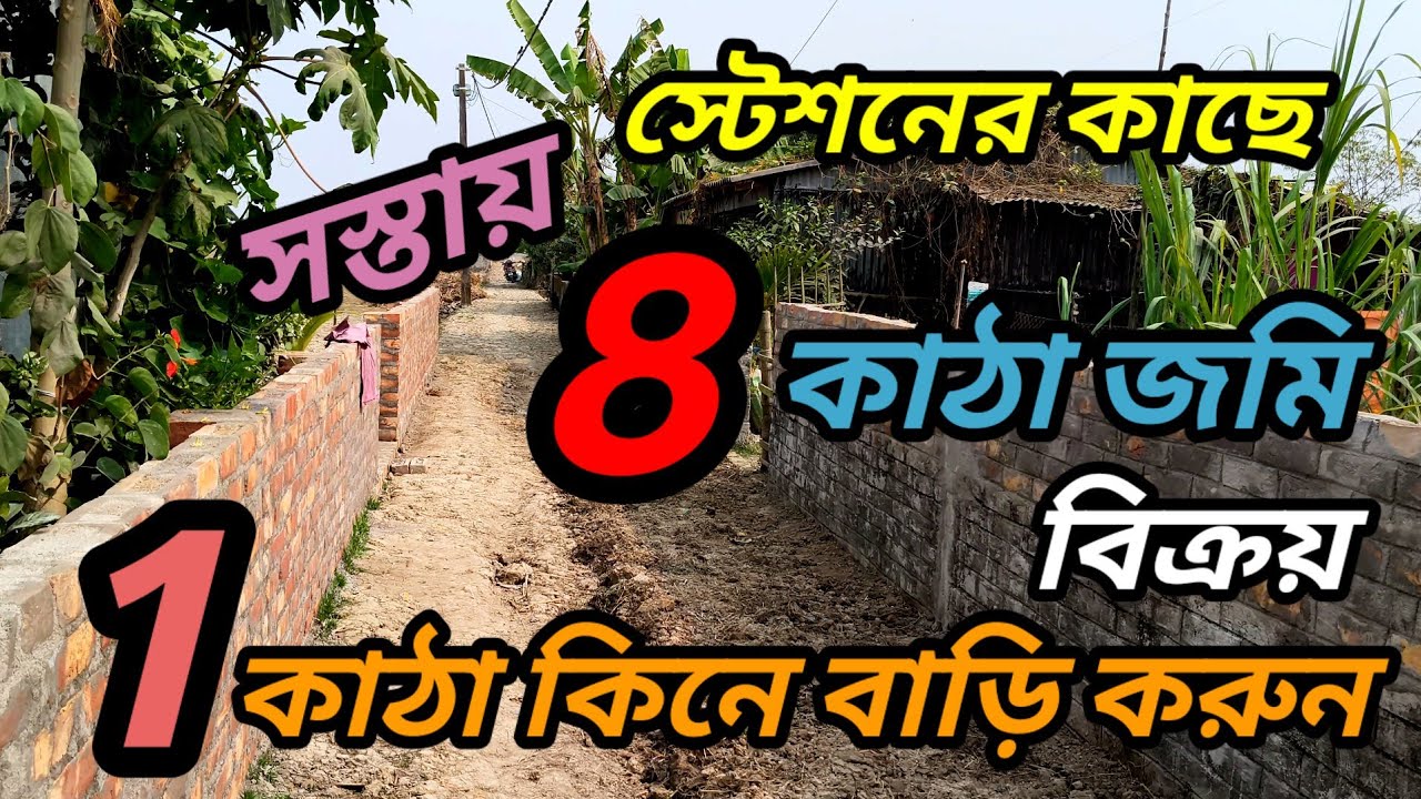 সস্তায় ১ কাঠা কিনতে পারবেন ,এত সুন্দর জমি তাও অর্ধেক টাকা দিলে রেজিস্ট্রি, অফার চলছে, এখনই কিনুন।