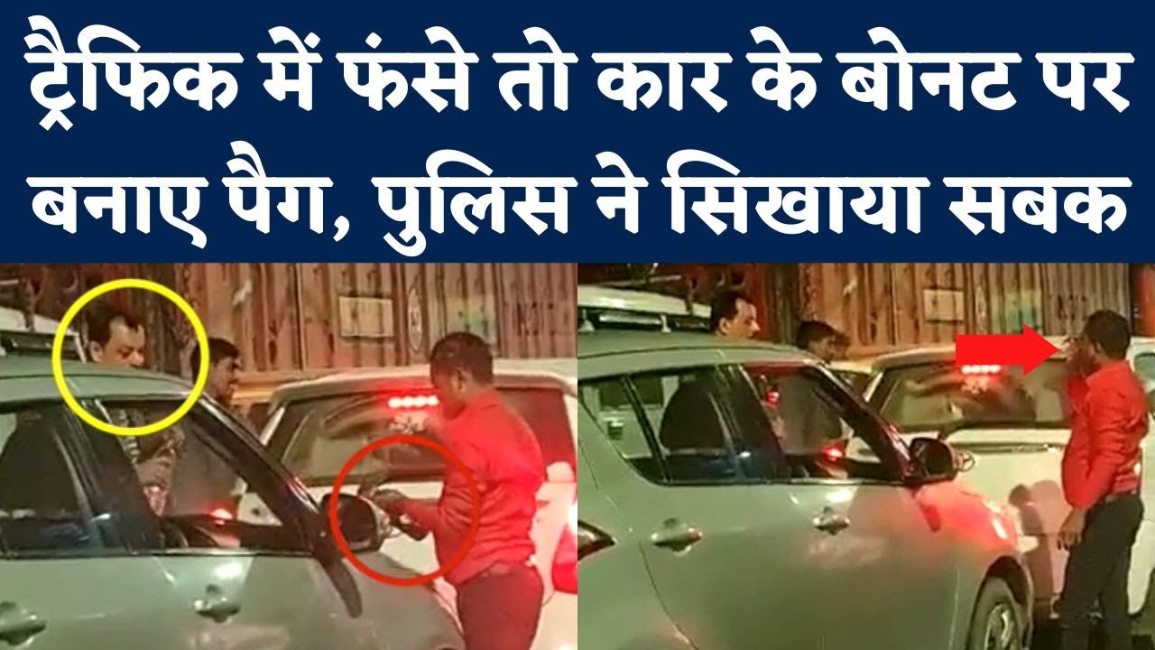 Car Bonnet Pegs in Lucknow Traffic: Jam में फंसी Car तो बोनट पर बने पैग, Social Media पर Video Viral