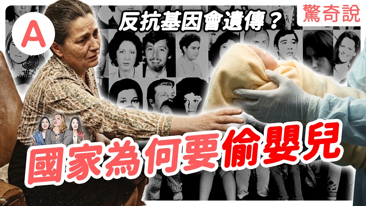 各地都有白色恐怖？西班牙偷走 30 萬嬰兒，連修女都成了人口販子？卓別林、奧本海默都難逃政治追殺？｜驚奇說 #219