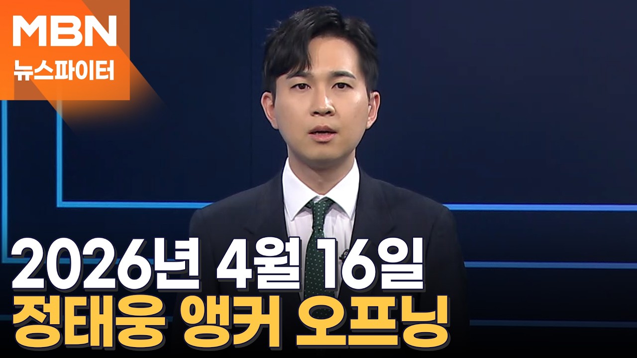 2026년 4월 16일 뉴스파이터 오프닝