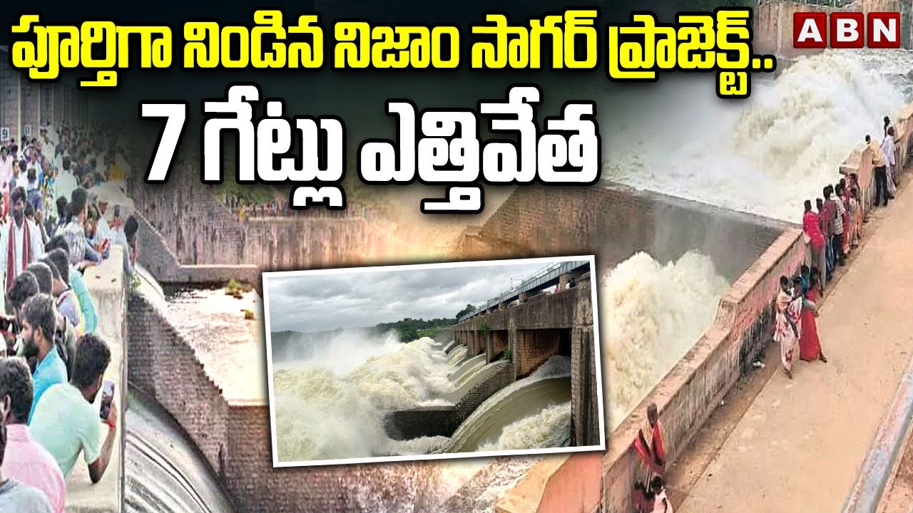 పూర్తిగా నిండిన నిజాం సాగర్ ప్రాజెక్ట్..7 గేట్లు ఎత్తివేత | Nizam Sagar Project Gates Open | ABN