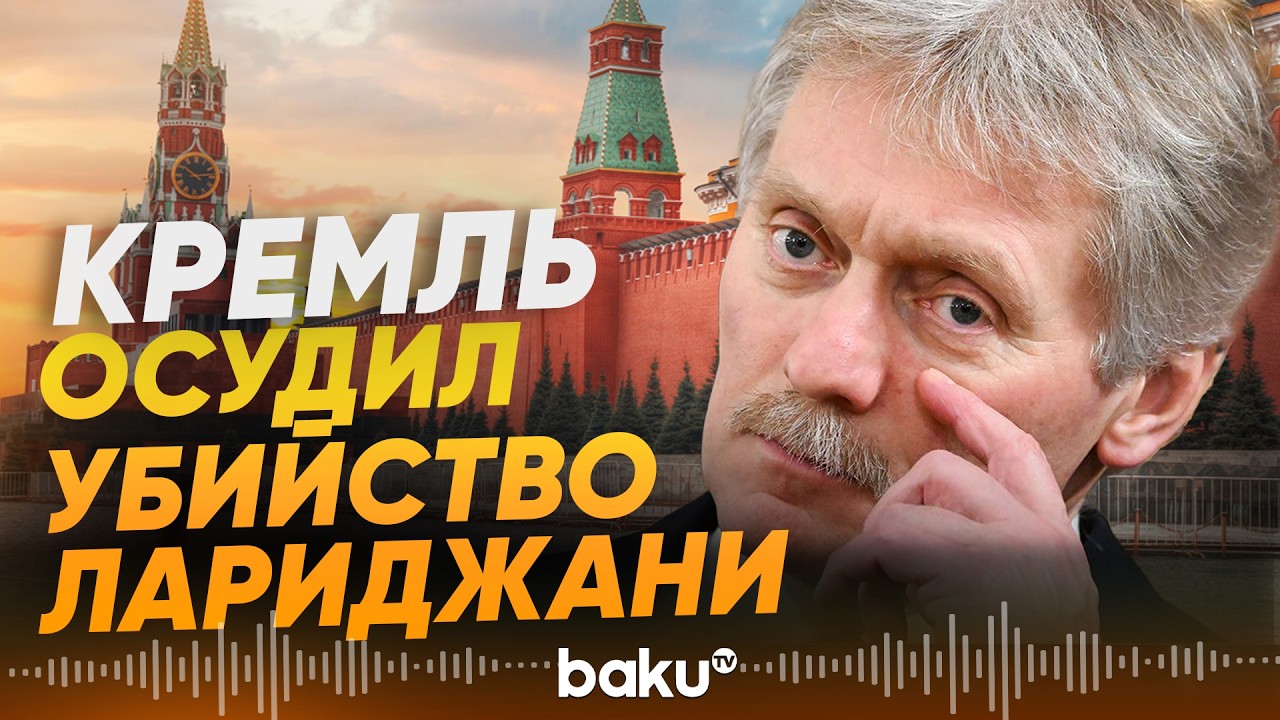 Россия осуждает убийства представителей руководства Ирана - Baku TV | RU