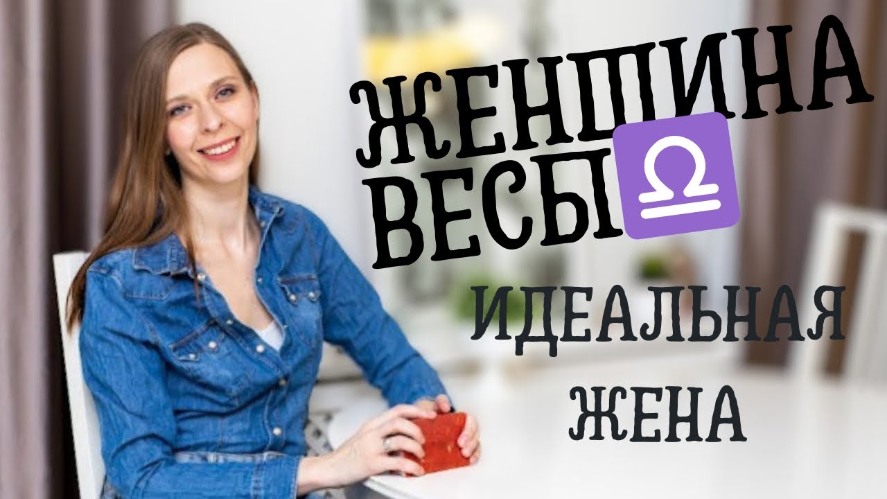 ЖЕНЩИНА ВЕСЫ ♎️