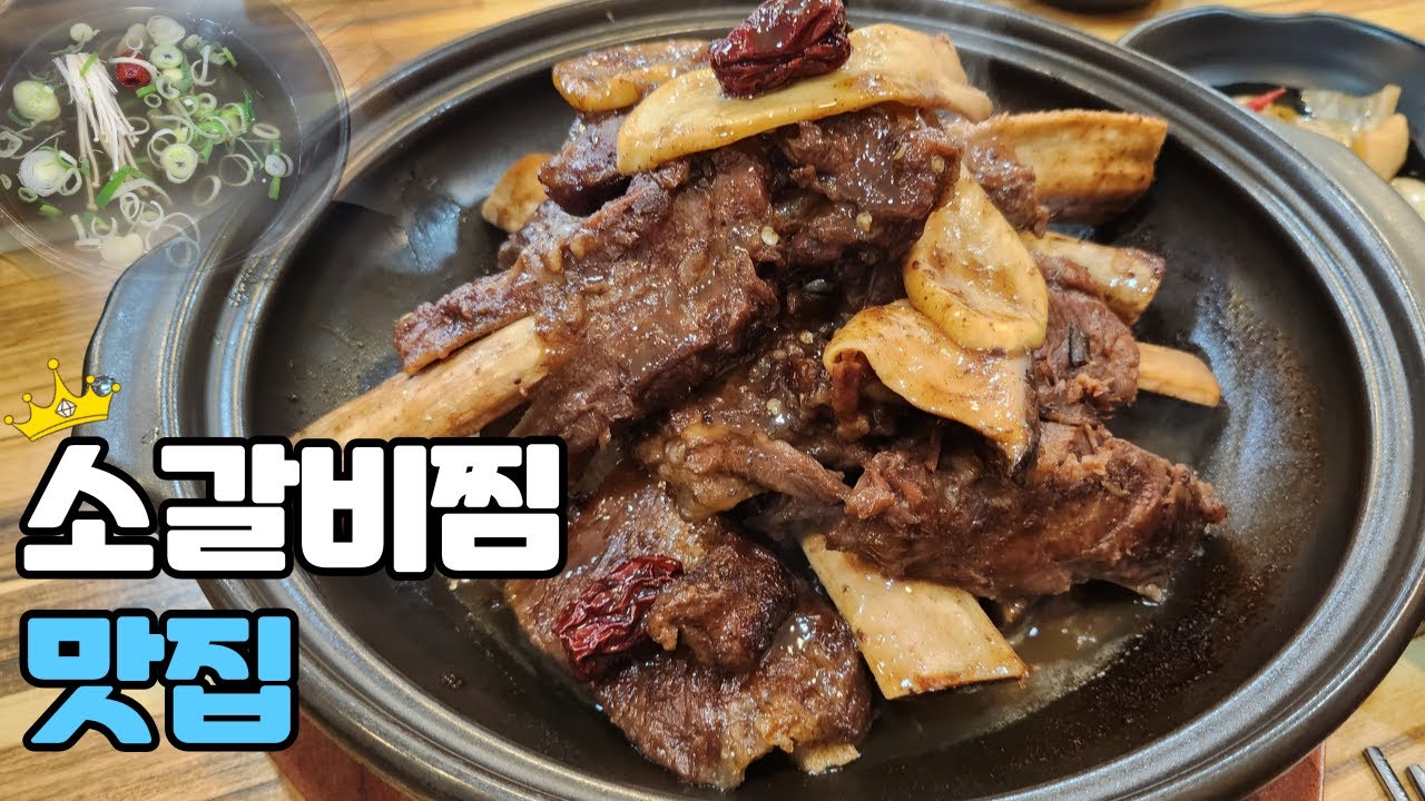 드디어 마음에 드는 🍖소갈비찜을 만났습니다!! 야들야들 갈비찜 너무 맛있네요👍 | Beef rib stew restaurant | MUKBANG
