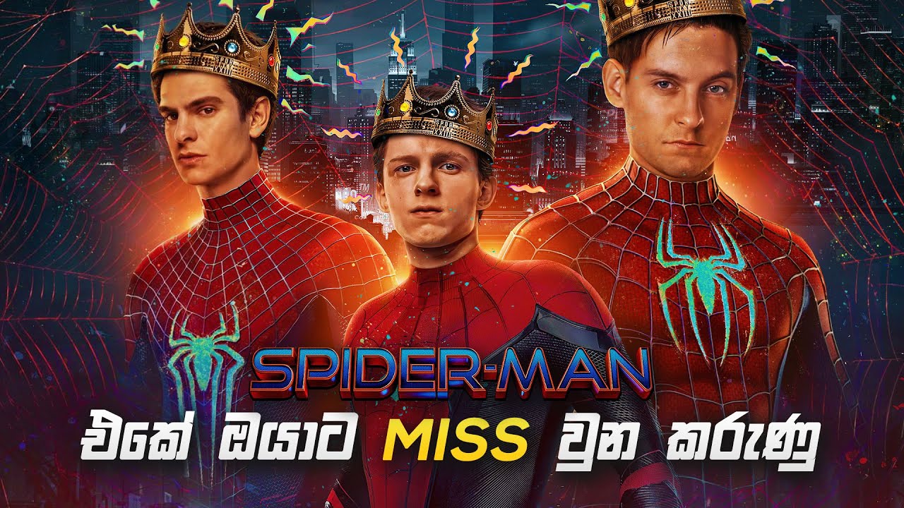 Spider Man: No Way Home එක ගැන දැනගන්නම ඕන කරුණු