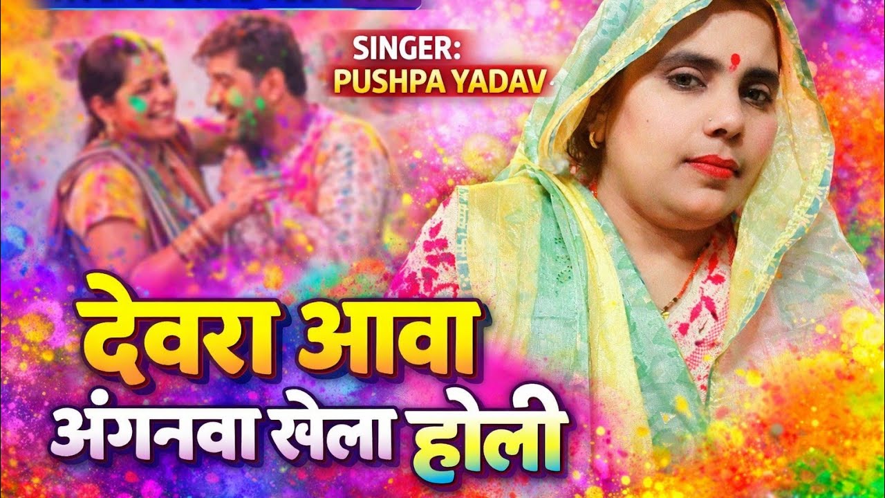 देवरा आवाअंगनवा खेला होली|प्रियअति सुंदर होलीस्पेशल गीत 2026|Singer Pushpa Yadav | HoliSpecial Video