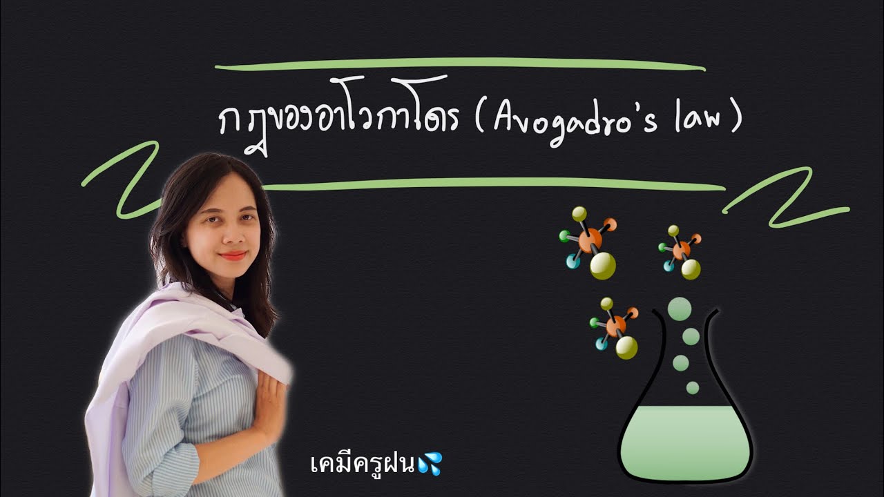แก๊ส ep4 : กฎอาโวกาโดร | เคมีครูฝน
