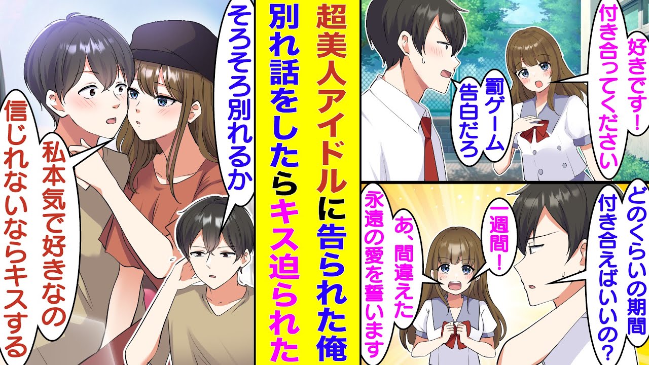 【漫画】超美人アイドルに告白された俺。罰ゲーム告白だとわかっていたが１週間限定で付き合ってみた。交際を続けるうちに俺に惚れた彼女は「本気で好きなの！信じてくれないならキスする！」と別れてくれない！？