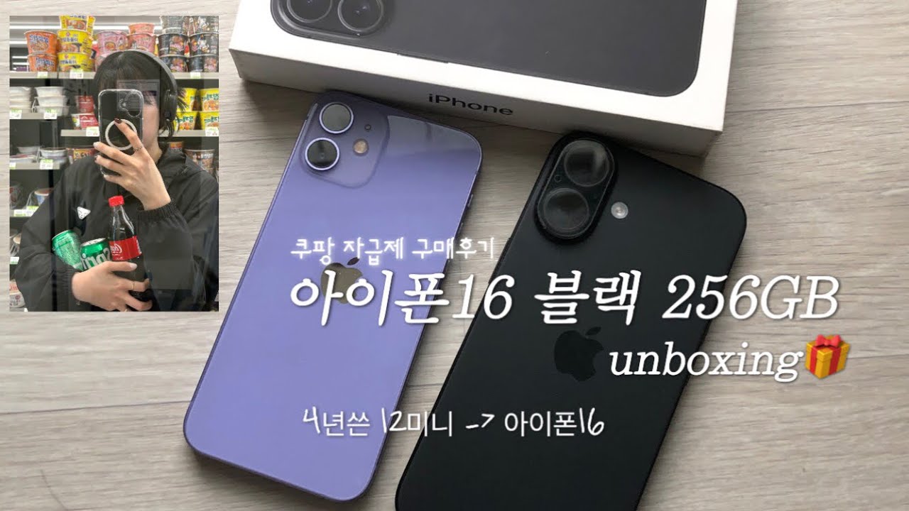[쿠팡 로켓배송 아이폰 구매]아이폰 12미니에서 아이폰 16 256GB 자급제 일시불 결제로 업그레이드 완😵‍💫 무려 140만원..??!! #아이폰자급제 #쿠팡아이폰 #쿠팡애플