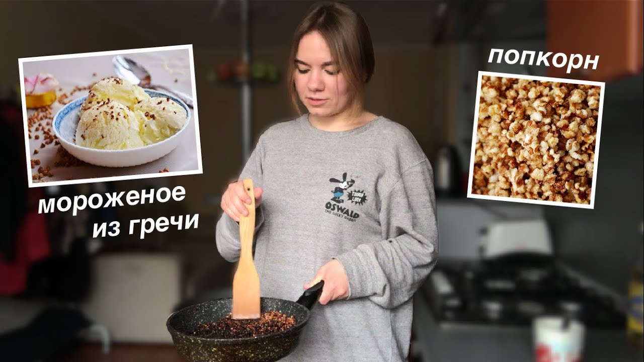 готовлю мороженое из гречи