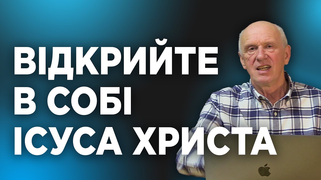 ВІДКРИЙТЕ В СОБІ ІСУСА ХРИСТА. Добра Новина з Богданом Демборинським