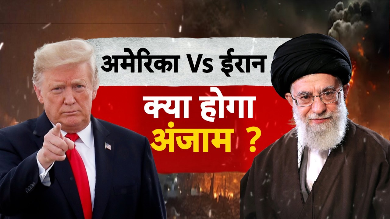 Iran-America War Begins?: America से तनाव के बीच युद्ध की तैयारी कर रहा ईरान! | Russia Navy | India