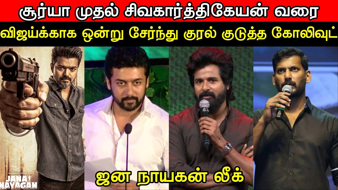 Jana Nayagan Leak Issue &ndash; From Suriya to Sivakarthikeyan, Kollywood Voices Unite for Vijay.