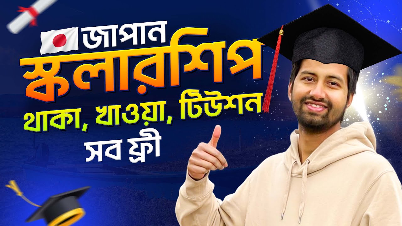 Japan Scholarship 2025 | ফুল ফ্রি স্কলারশিপ নিয়ে পড়াশোনা করুন জাপানে