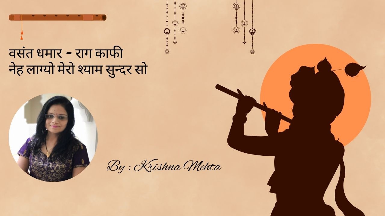 🌸 Vasant Dhamar | Raag Kafi | Neh Lagyo Mero Shyam Sundar So | Haveli Sangeet Kirtan 🌸