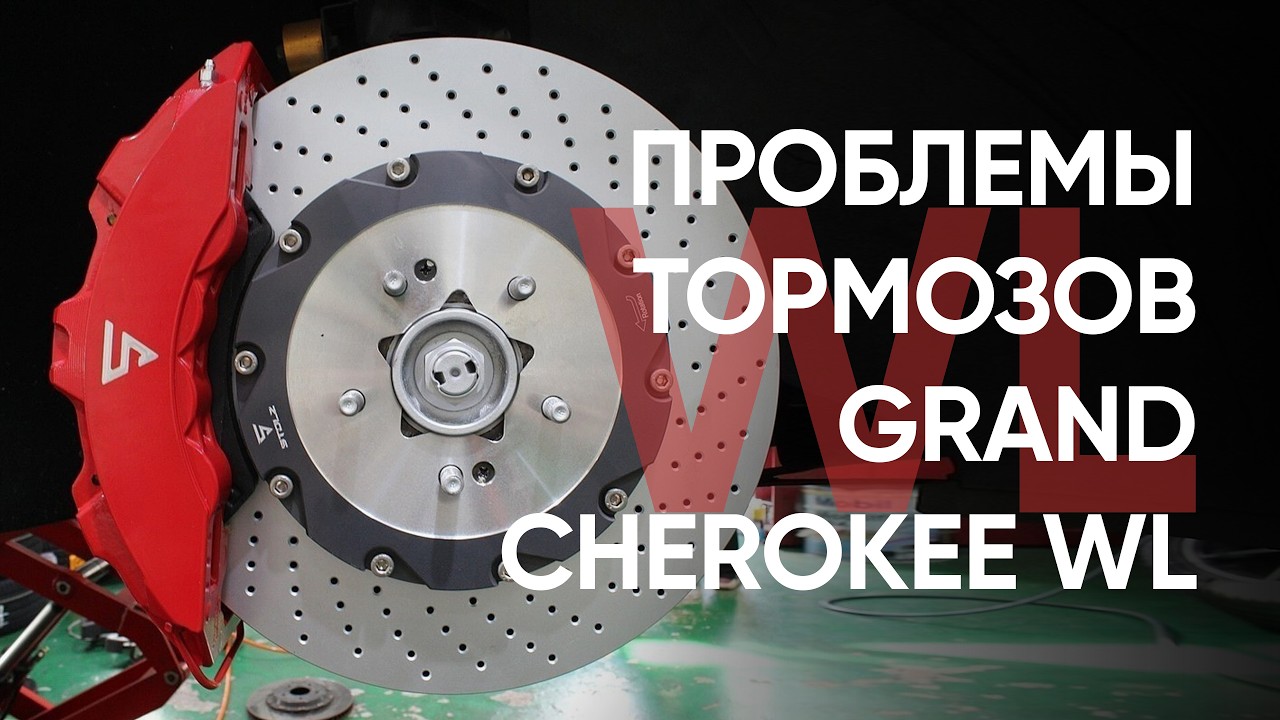 Тормоза Grand Cherokee WL – проблемы, поломки и неисправности системы, отзывные кампании и брак