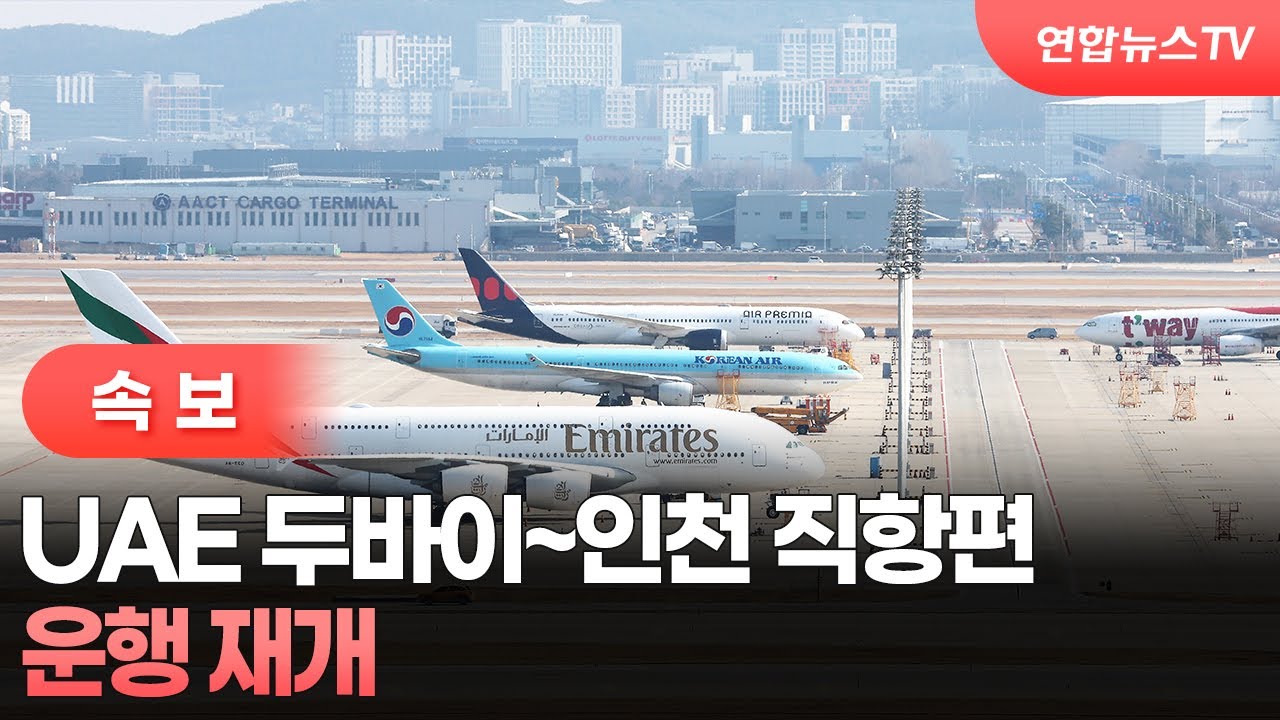 [속보] UAE 두바이~인천 직항편, 운행 재개 / 연합뉴스TV (YonhapnewsTV)