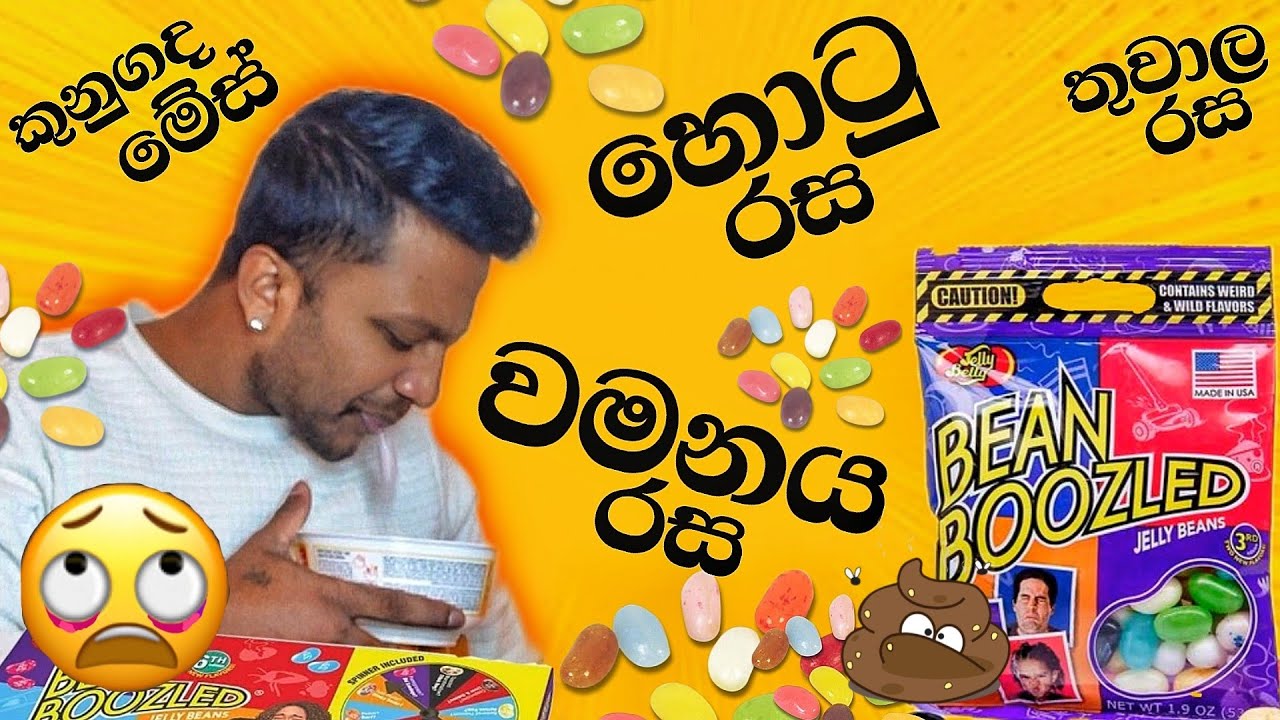 වමනෙ යන්නම කාපු ජරාම සීනිබෝල | Bean boozled challange | sinhala food review | srilankan food