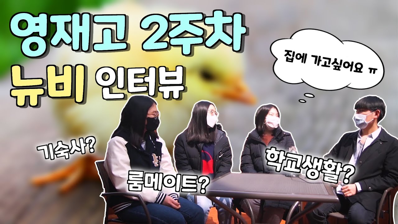 학교에 입학한지 2주밖에 안된 영재고 신입생들과의 인터뷰...!