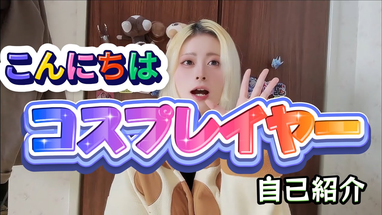 こんにちは、コスプレイヤーです /白冥にあ 自己紹介☆