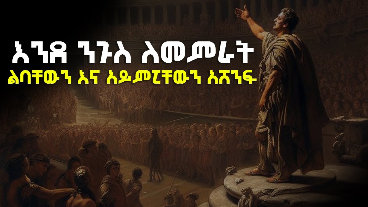 ሰዎችን ለመምራት በሰዎች አይምሮ እና ልብ ተጫወት | To lead win there hearts and there minds |