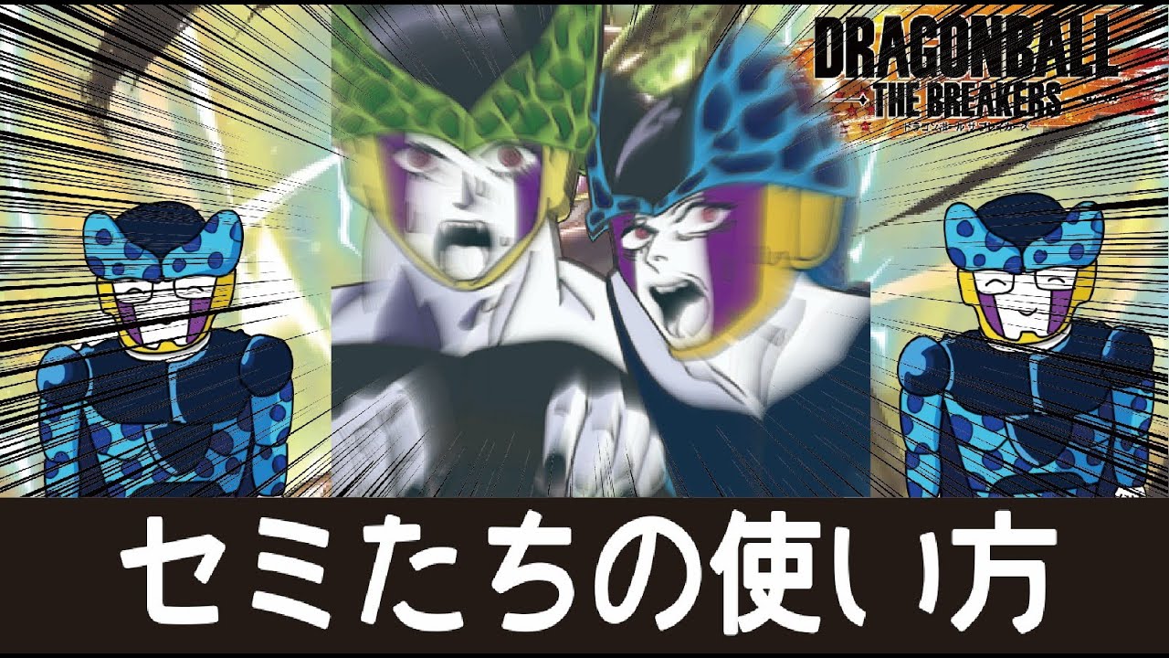 【ドラゴンボールザブレイカーズ】セミたちの使い方