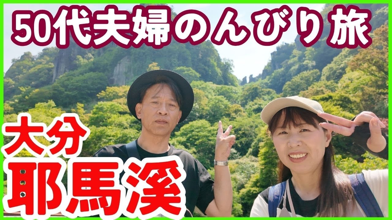 【大分　耶馬溪】秋に行きたい❗紅葉🍁前の夏の耶馬溪❗見渡す限りの絶景スポット❕
