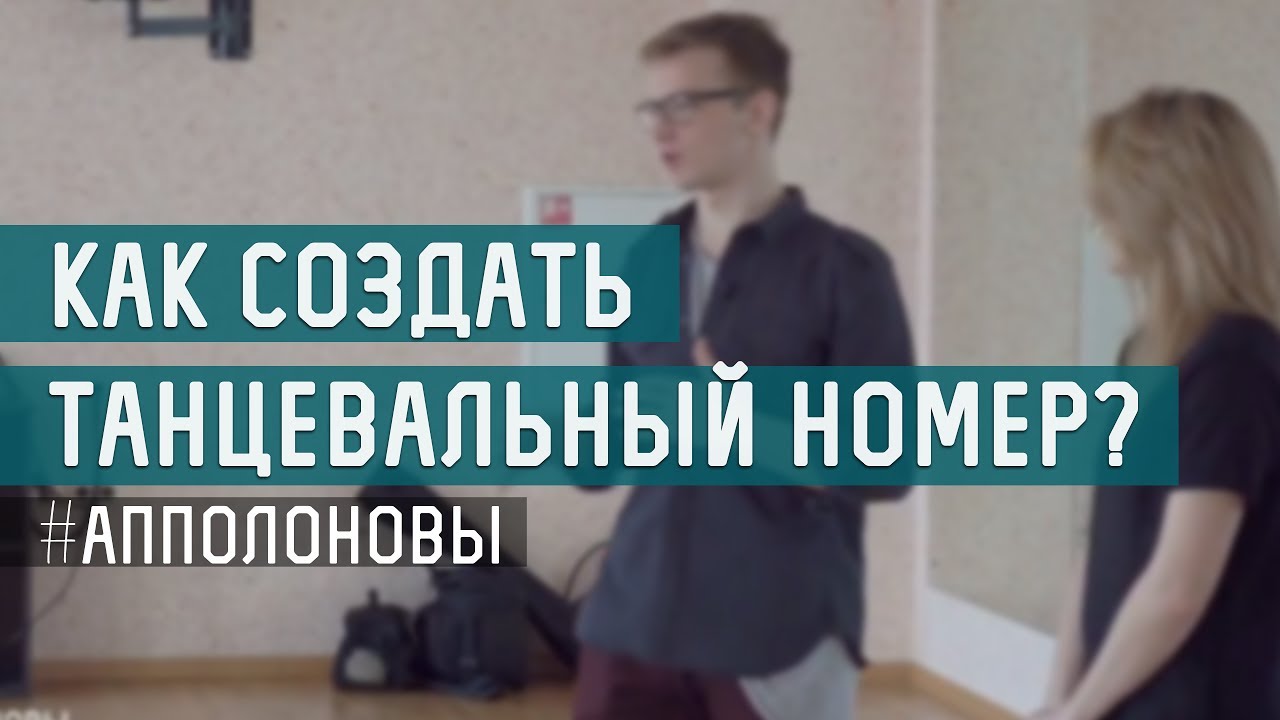 Как создать танцевальный номер? (Апполоновы Саша и Надя)