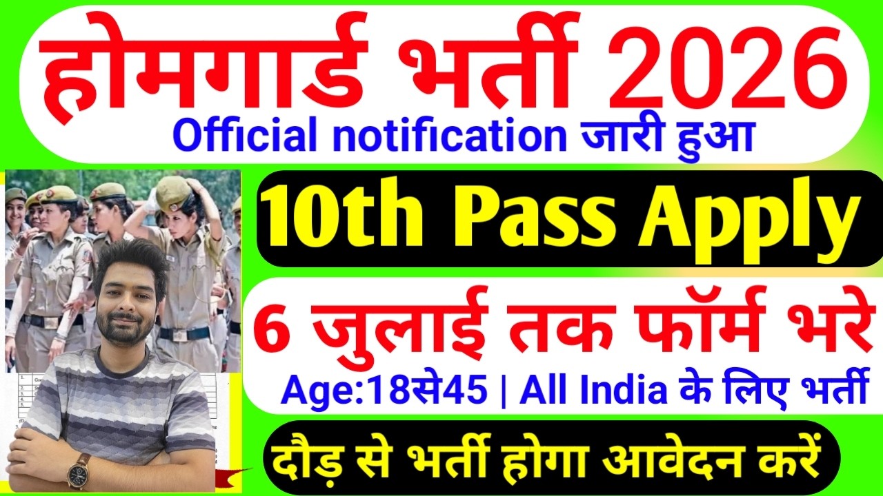 होमगार्ड भर्ती 2026 Online Apply|| Home Guard Recruitment 2025 | Home Guard Vacancy 2025