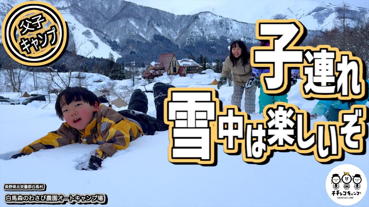 【ファミリーキャンプ】子連れで雪中キャンプ！ハードル高いかなと思っていたけど準備しっかりしてこんなキャンプ場を選べば問題なし！楽しい思い出を子どもたちと作る特別な雪の中でのキャンプ！