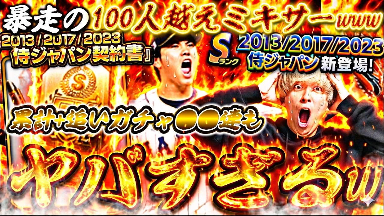 暴走100人越えミキサーw侍JAPANセレ累計開封＋追いガチャ●●連した結果がマジでやばすぎたwww【プロスピA】プロ野球スピリッツa】
