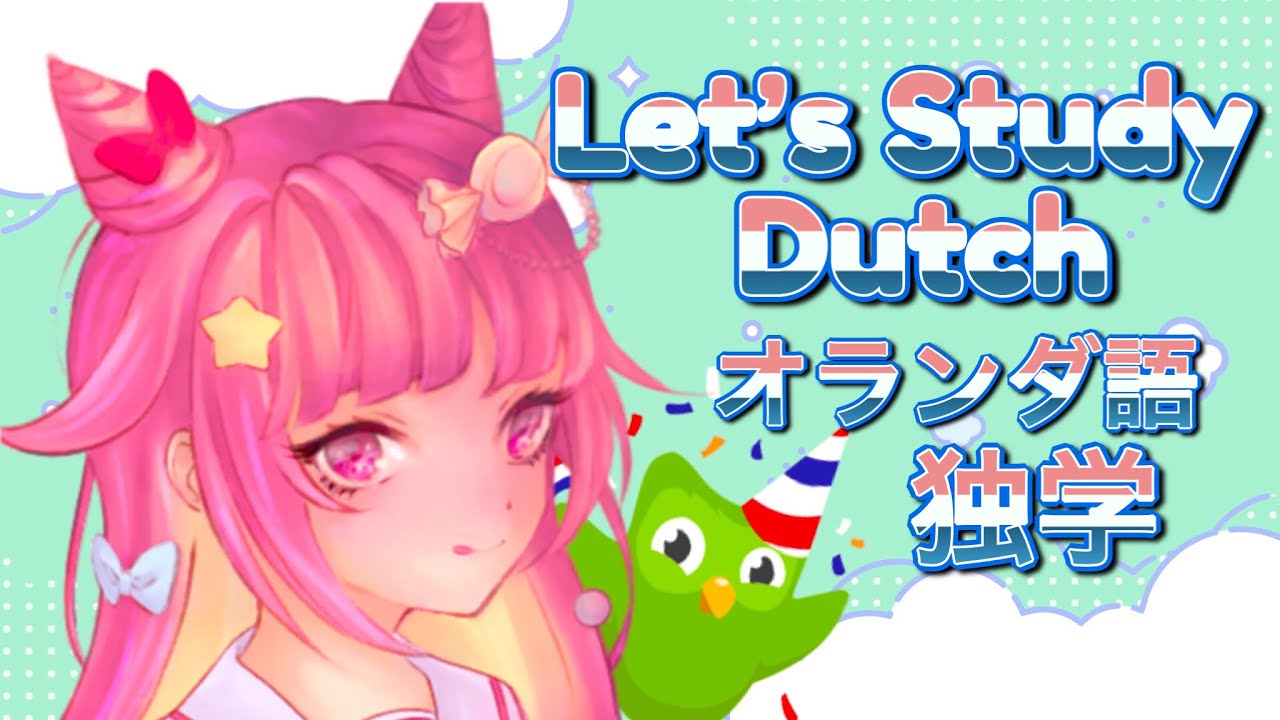 [DUOLINGO] Let's Lernen DUTCH With Waifu  ♡ オランダ語独学スタート