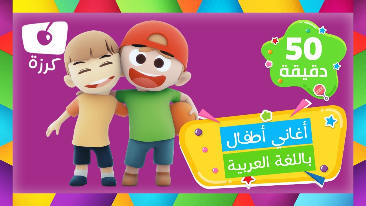 🎵 المرح والتعلم مع الأغاني التعليمية للأطفال بالعربية 🇦🇪 | مع قناة كرزة 🍒