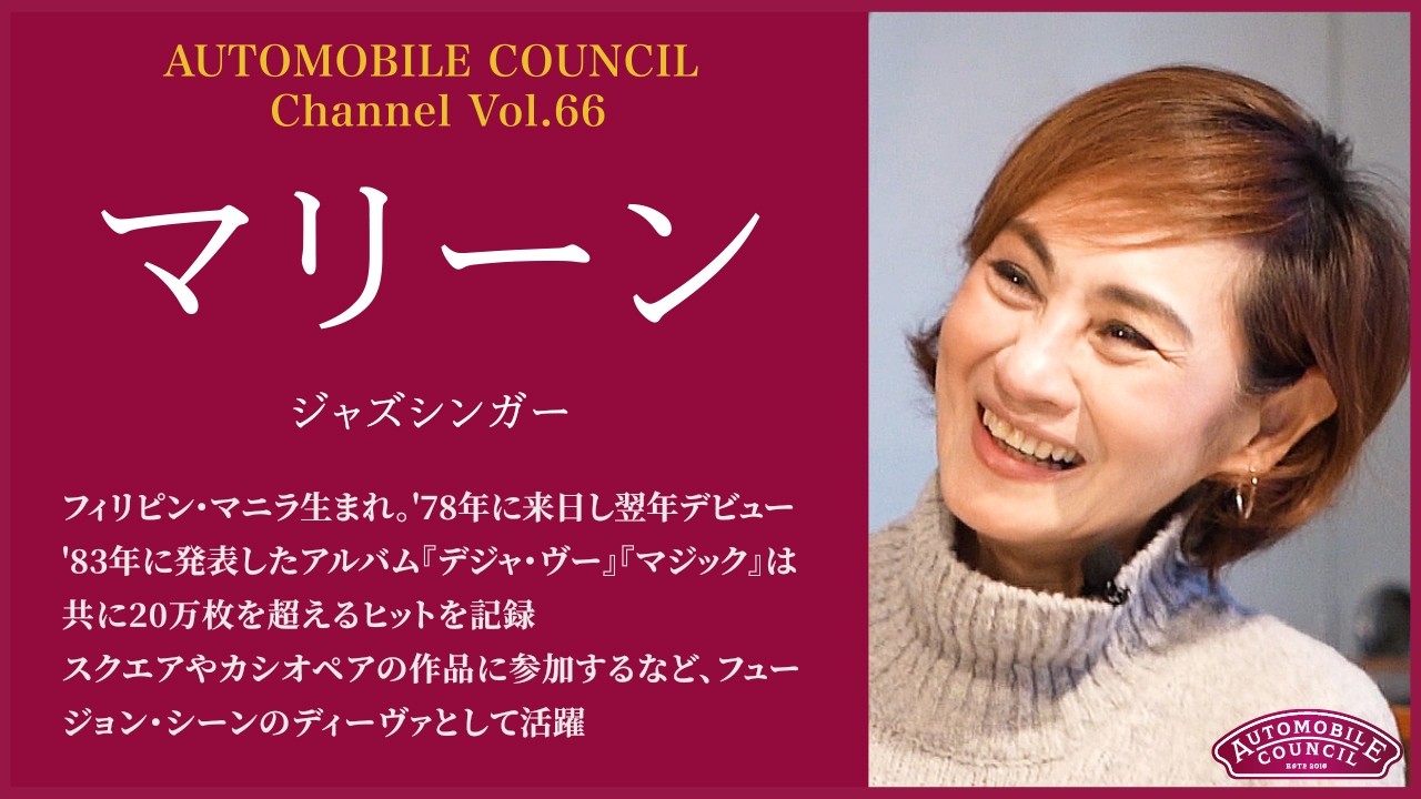 AUTOMOBILE COUNCIL Channel　Vol.66【マリーン 編】
