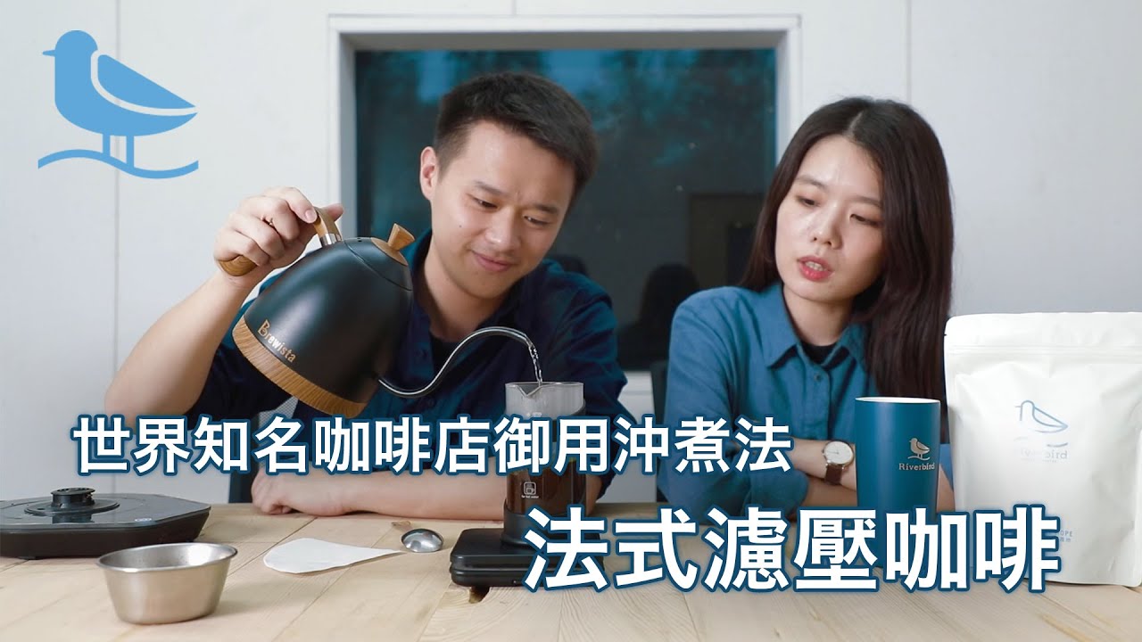 日本知名咖啡店御用沖煮法-解鎖法式濾壓咖啡！｜精品咖啡｜手沖咖啡｜咖啡豆推薦｜咖啡沖煮