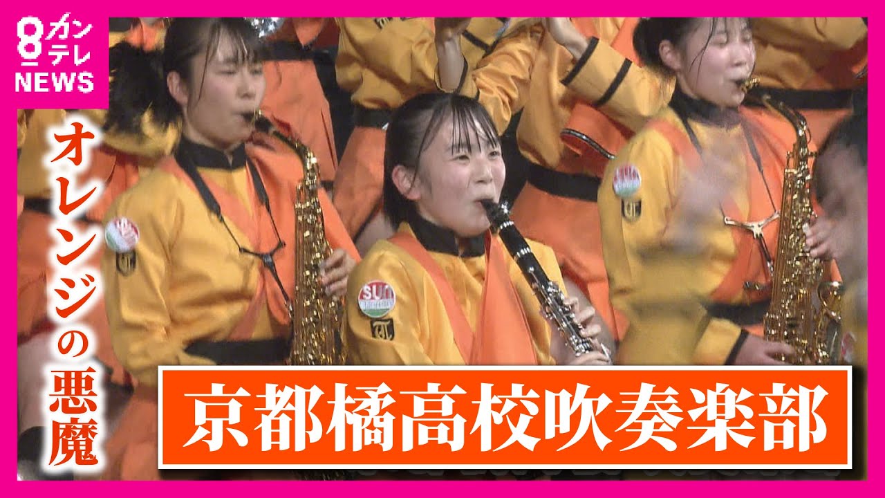 【京都橘高校 吹奏楽部の卒業公演】挑戦し続ける“オレンジの悪魔”【カンテレ・アーカイブ】