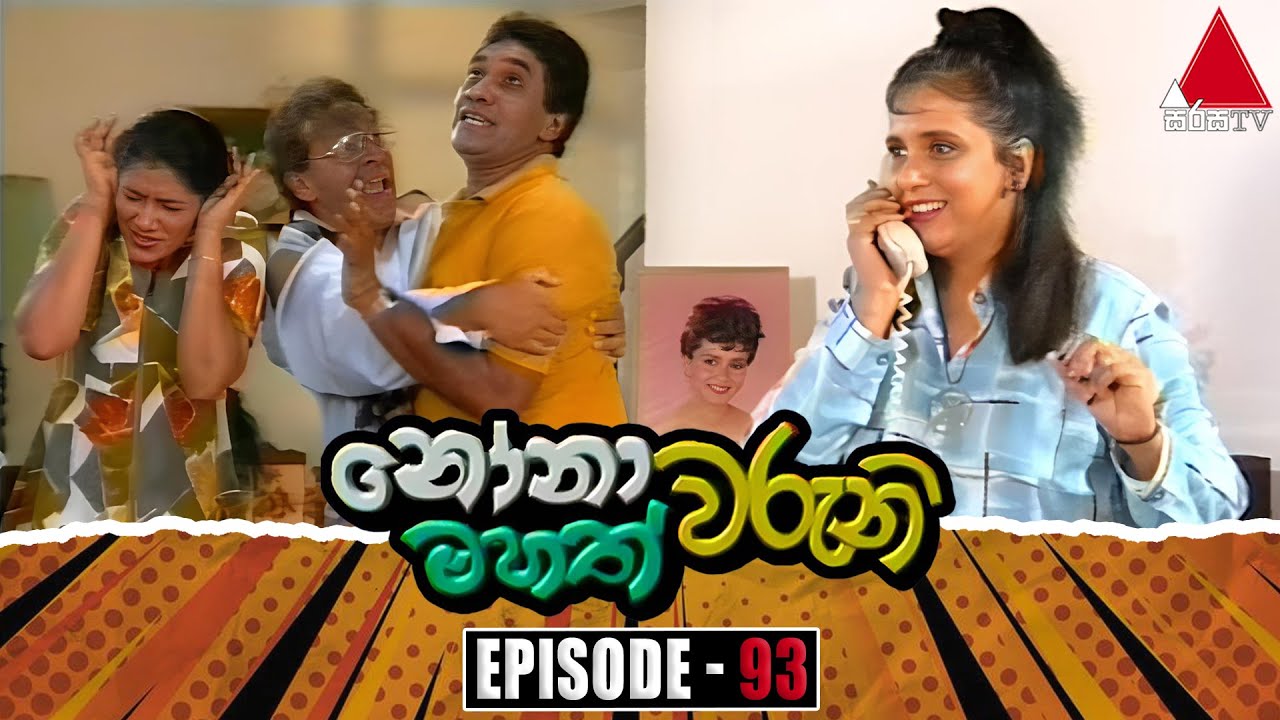 Nonawaruni Mahathwaruni (නෝනාවරුනි මහත්වරුනි) | Episode 93 | Sirasa TV