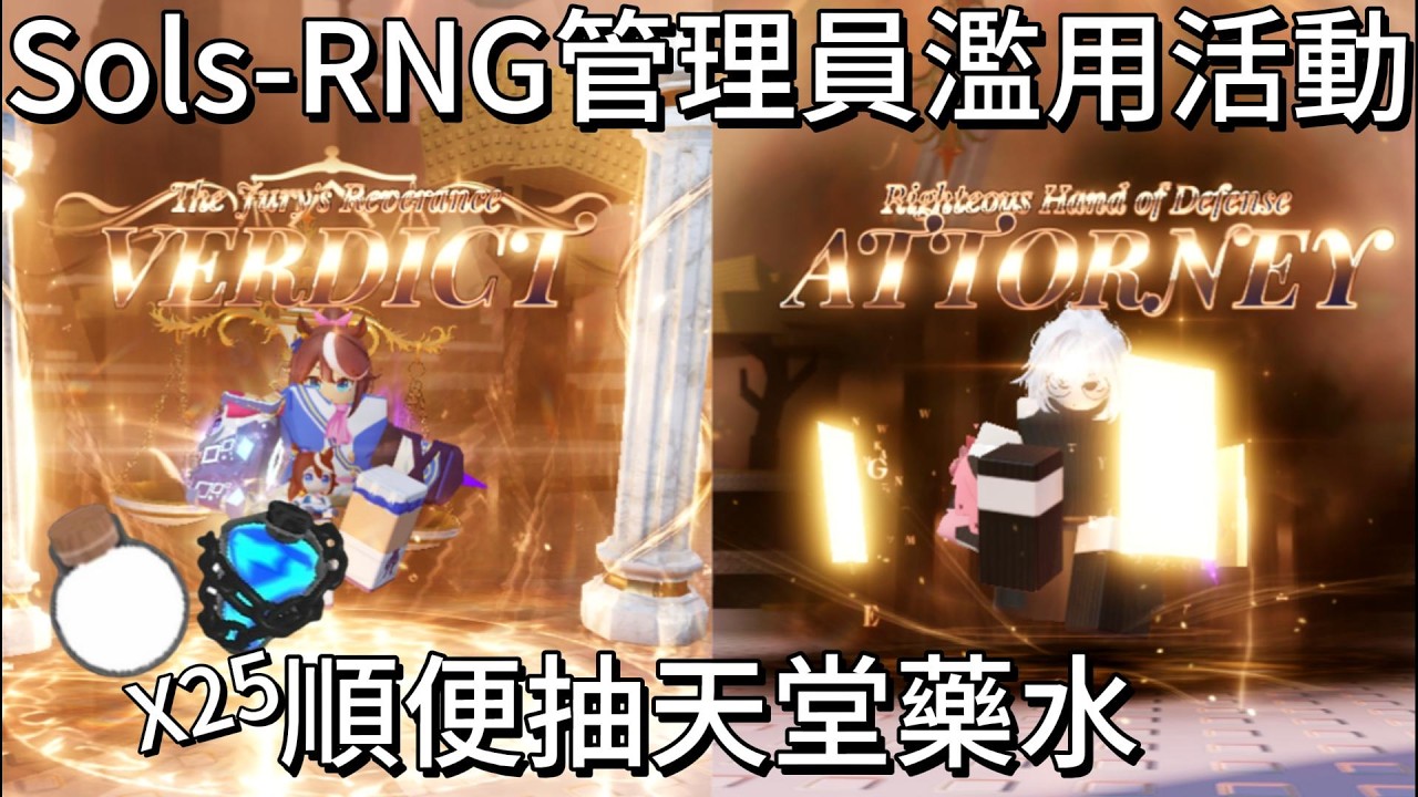 Sols RNG管理員濫用活動 抽抽樂part2~~